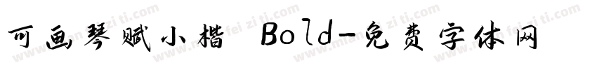 可画琴赋小楷 Bold字体转换